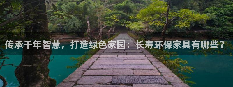 意昂5(KGAME)平台登陆官网：传承千年智慧，打造绿色家园