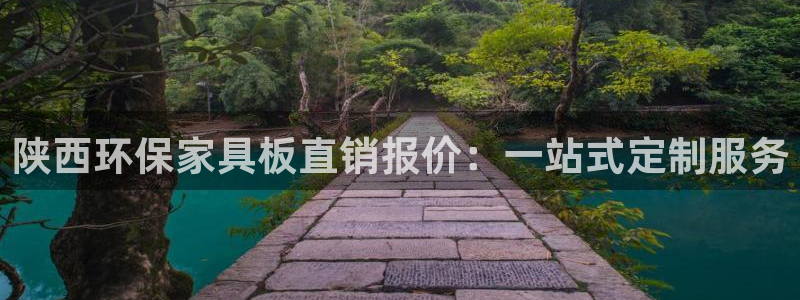 意昂5(KGAME)平台得专用通道：陕西环保家具板直销报价：