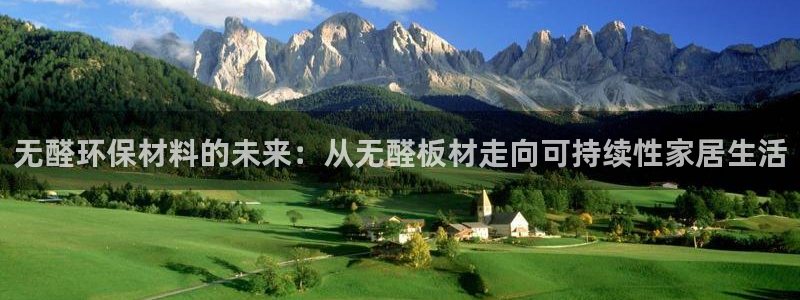 意昂5(KGAME)平台没有了：无醛环保材料的未来：从无醛板