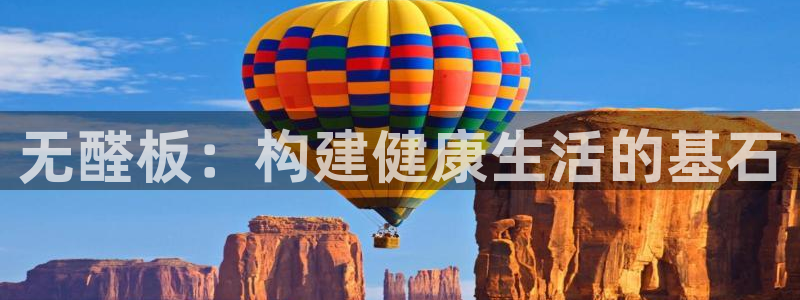 意昂5(KGAME)平台可以提款吗：无醛板：构建健康生活的基