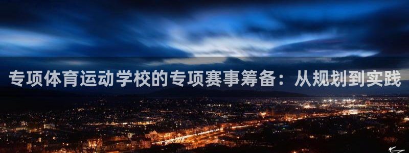 球速体育：专项体育运动学校的专项赛事筹备：从规划到实践