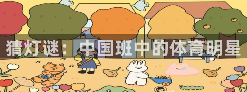 球速体育：猜灯谜：中国班中的体育明星