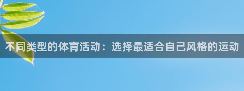 球速体育：不同类型的体育活动：选择最适合自己风格的运动