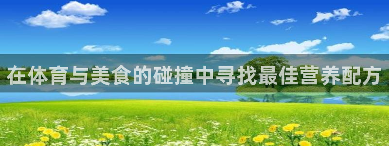 球速体育：在体育与美食的碰撞中寻找最佳营养配方