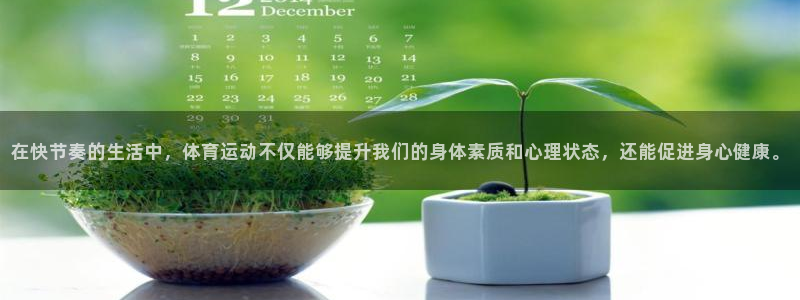 球速体育：在快节奏的生活中，体育运动不仅能够提升我们的身体素质和心理状态，还能促进身心健康。