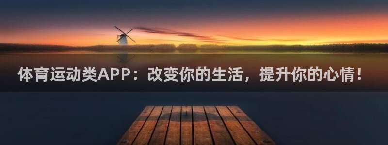 球速体育：体育运动类APP：改变你的生活，提升你的心情！
