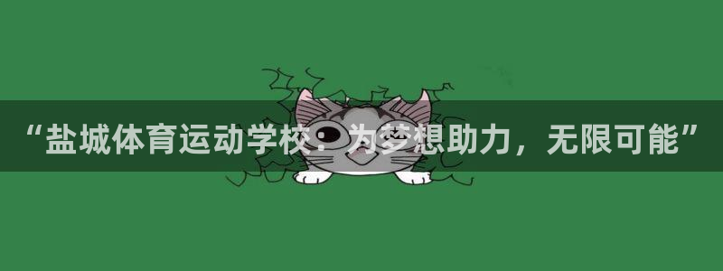 球速体育：“盐城体育运动学校：为梦想助力，无限可能”