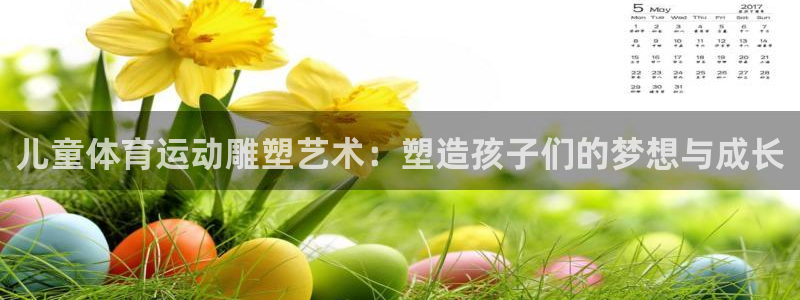 球速体育：儿童体育运动雕塑艺术：塑造孩子们的梦想与成长