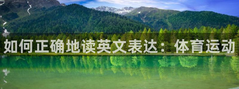 球速体育：如何正确地读英文表达：体育运动