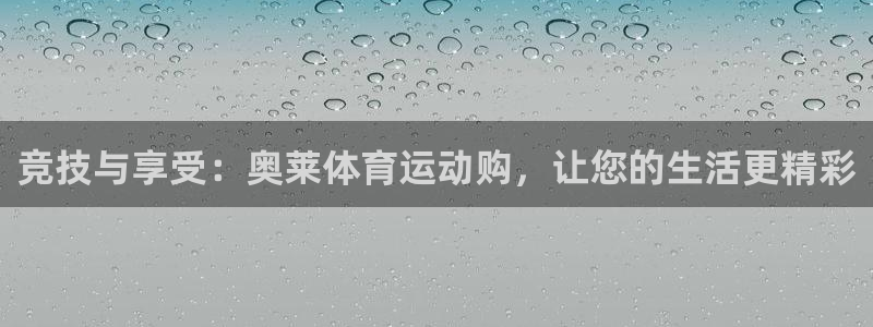 球速体育：竞技与享受：奥莱体育运动购，让您的生活更精彩