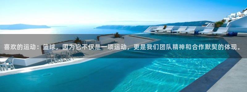 球速体育：喜欢的运动：篮球，因为它不仅是一项运动，更是我们团队精神和合作默契的体现。